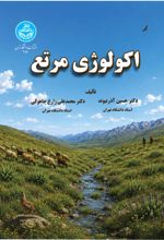 جلد کتاب اکولوژی مرتع