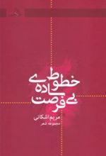 جلد کتاب خطوط ساده ی بی فرصت
