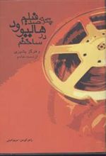 کتاب چگونه صد فیلم در هالیوود ساختم