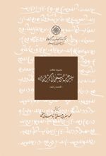 کتاب مجموعه مقالات پنجمین همایش بین المللی زبان ها و گویش های ایرانی