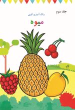 جلد کتاب رنگ آمیزی کوپی میوه (جلد سوم)