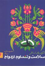 کتاب سلامت و تداوم ازدواج