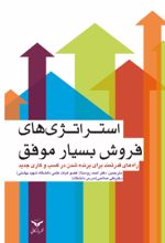 جلد کتاب استراتژی فروش بسیار موفق