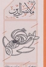 کتاب هزاربیشه ملانصرالدین (پالتویی)