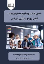 جلد کتاب نقش شادی و انگیزه معلم در ایجاد