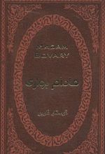 کتاب مادام بواری
