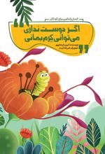 کتاب اگر دوست نداری می توانی کرم بمانی