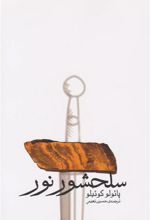 کتاب سلحشور نور