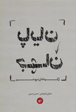 کتاب پایان جهان آن گونه که آن را می شناسیم