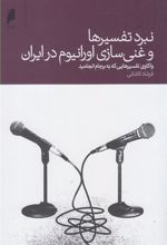 کتاب نبرد تفسیرها و غنی سازی اورانیوم