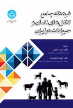 کتاب فرهنگ جامع انگل های انسان و حیوانات در ایران