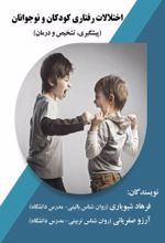 جلد کتاب اختلالات رفتاری کودکان و نوجوانان
