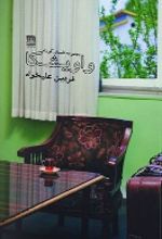 کتاب واویشکا