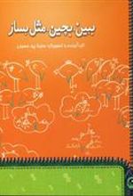 کتاب ببین،بچین،مثل بساز