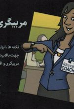 کتاب مربیگری پیشرفته