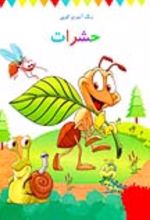 جلد کتاب رنگ آمیزی کوپی حشرات (جلد دهم)