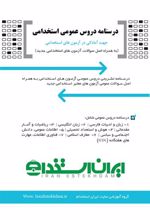 کتاب درسنامه دروس عمومی استخدام