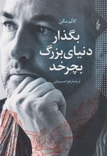 کتاب بگذار دنیای بزرگ بچرخد