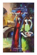 کتاب نخل و همسایه ها