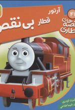 کتاب آرتور قطار بی نقص