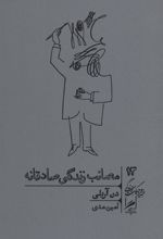 کتاب مصائب زندگی صادقانه