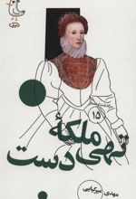 کتاب ملکه تهی دست