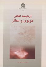 کتاب ارتباط افکار مولوی و عطار