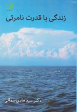 کتاب زندگی با قدرت نامریی