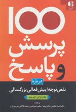 کتاب 100 پرسش و پاسخ درباره نقص توجه/بیش فعالی بزرگسالی