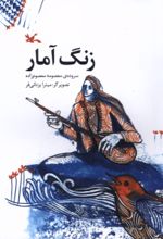 کتاب زنگ آمار