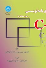 کتاب برنامه نویسی و حل مسأله با ++C
