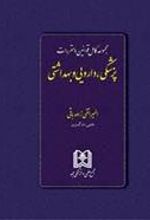 کتاب مجموعه کامل قوانین و مقررات پزشکی ، دارویی و بهداشتی