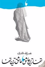 کتاب تنهاترین عاشق عاشق ترین تنها