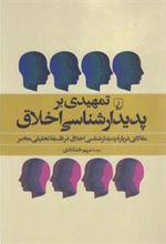 کتاب تمهیدی بر پدیدارشناسی اخلاق