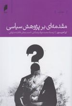 کتاب مقدمه ای بر پژوهش سیاسی