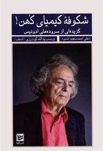 کتاب شکوفه کیمیای کهن!
