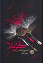 جلد کتاب تفسیر داستان کربلا
