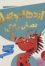 کتاب اژدها کوچولو عصبانی نباش!