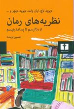 کتاب نظریه های رمان