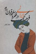 کتاب فرهنگ ایرانی در قلمرو سلجوقیان روم