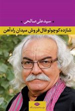 کتاب شازده کوچولو فال فروش میدان راه آهن