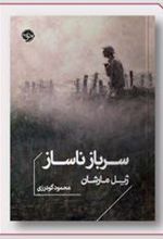 کتاب سرباز ناساز