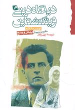 کتاب دیدگاه دینی ویتگنشتاین