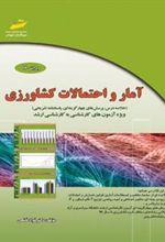 کتاب آمار و احتمالات کشاورزی