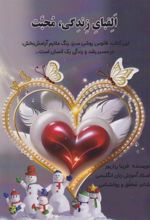 کتاب الفبای زندگی، محبت
