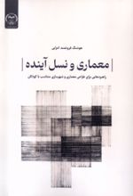 کتاب معماری و نسل آینده