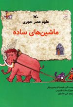 کتاب علوم عصر حجری(ماشین های ساده)