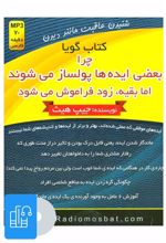 کتاب صوتی چرا بعضی ایده ها پولساز می شوند اما بقیه،زود فراموش می شود