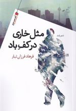 کتاب مثل خاری در کف باد