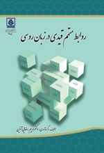 جلد کتاب روابط متمم قیدی در زبان روسی